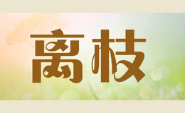 離枝
