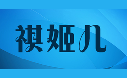 祺姬兒QIJIER