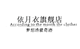 依月衣YIYUEYI