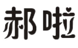 郝啦