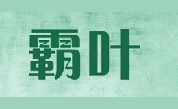 霸葉
