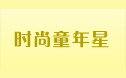 時(shí)尚童年星