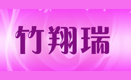 竹翔瑞