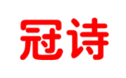 冠詩