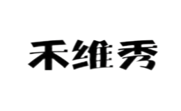 禾維秀