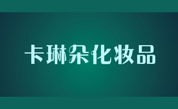 卡琳朵化妝品