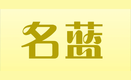 名藍