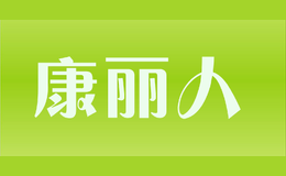 康麗人