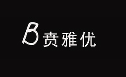 賁雅優(yōu)