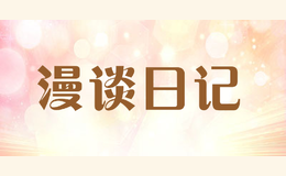 漫談日記