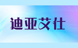 迪亞艾仕DIAAISI