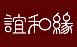 誼和緣