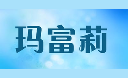 瑪富莉