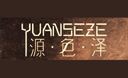 源色澤