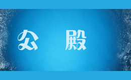 公紸殿丅