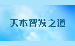 天本智發(fā)之道