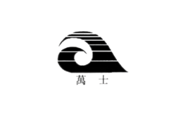 萬士