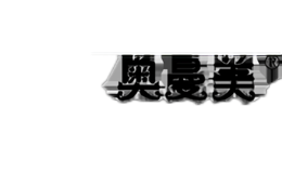 奧曼美
