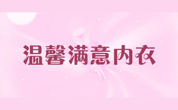 溫馨滿意內衣