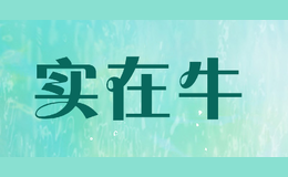 實(shí)在牛