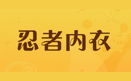 忍者內(nèi)衣