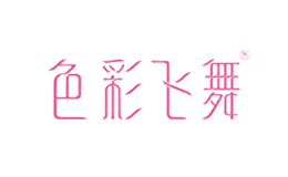 色彩飛舞