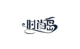時尚島