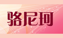 駱尼珂
