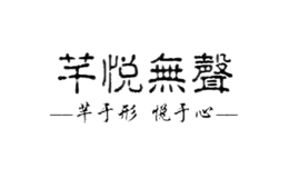 芊悅無聲