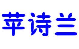 蘋詩蘭PINGSHILAN
