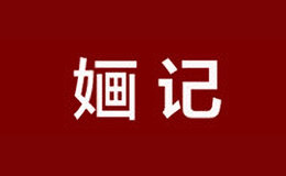 婳記