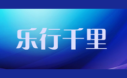 樂行千里