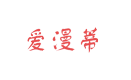 愛漫蒂