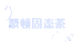 蒙頓固態茶