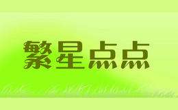繁星點點