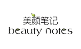 美顏筆記