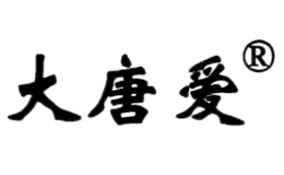 大唐愛