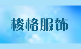 梭格服飾
