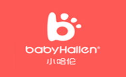 小哈倫BABY HALLEN