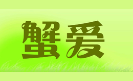 蟹愛