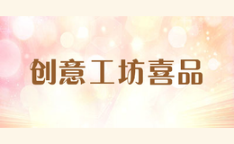 創意工坊喜品