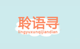 聆語(yǔ)尋