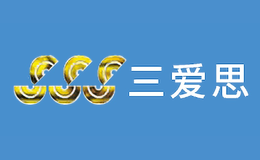 三愛思SSS