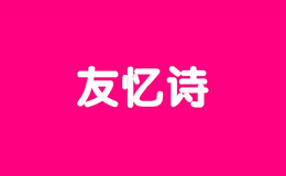 友憶詩