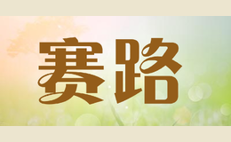 賽路