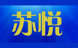 蘇悅