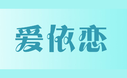 愛依戀