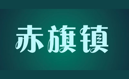 赤旗鎮(zhèn)