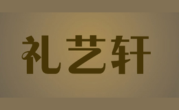禮藝軒
