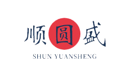 順圓盛SHUNYUANSHENG